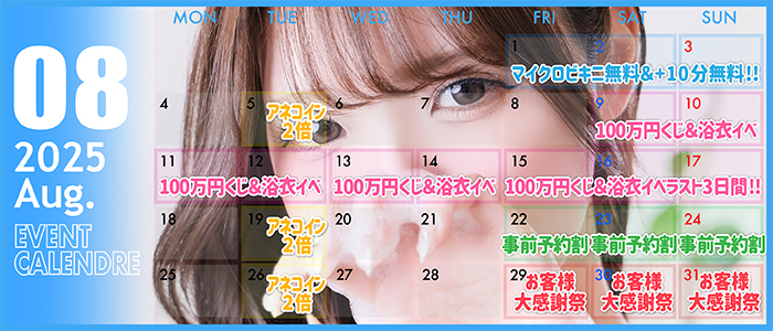 ◆8月イベントカレンダー◆