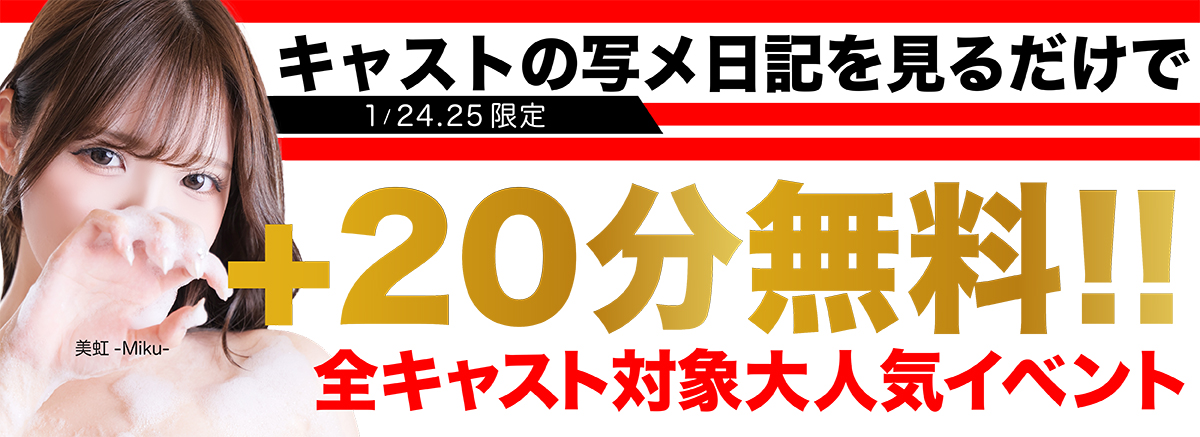 24.25日【写メ日記合言葉+20分無料！】
