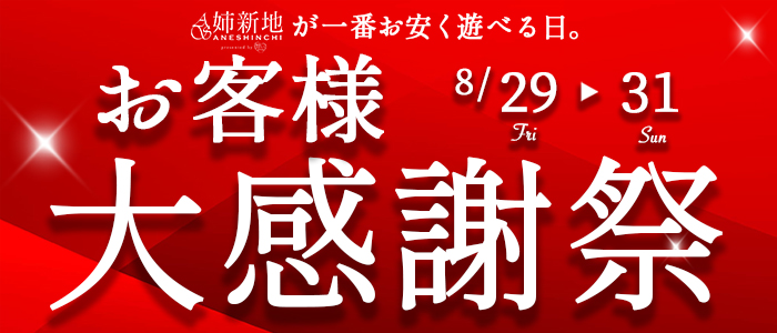 《感謝祭》8/29.30.31姉新地から日頃の感謝を込めて♪
