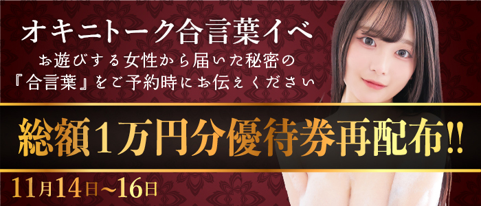 14.15.16日【オキニトーク合言葉イベント】ご新規様優待券プレゼント