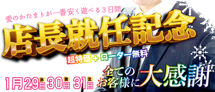 29,30,31開催！！【新店長就任スぺシャル感謝祭】