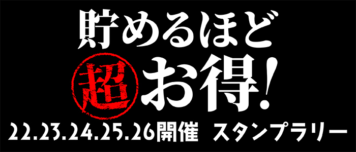 22～26日開催！【㊙️スタンプカード配布！】