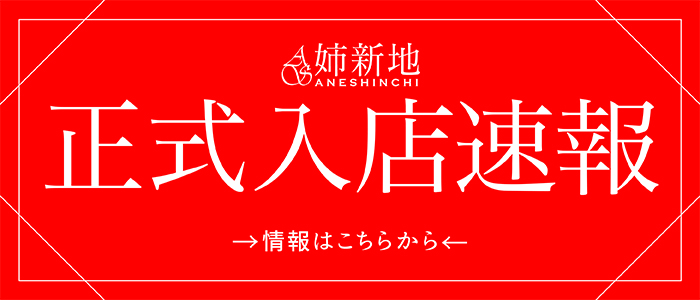 《本日正式入店》本能に直接届くエロス【紗奈】