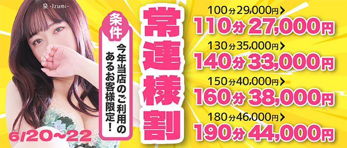 6/20.21.22日限定！【常連様割】「今年」ご利用のあるお客様限定で激安価格！