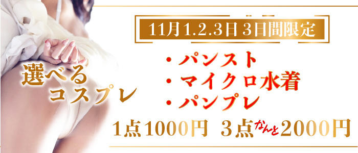 1.2.3日　３日間限定　【選べる！コスプレ祭】