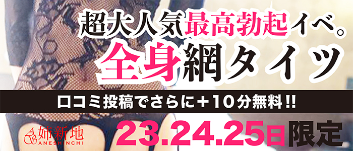 5/23(金),24(土),25(日)限定！【全身網タイツ！口コミ投稿で+10分無料】ド変態コスを無料でお届け！