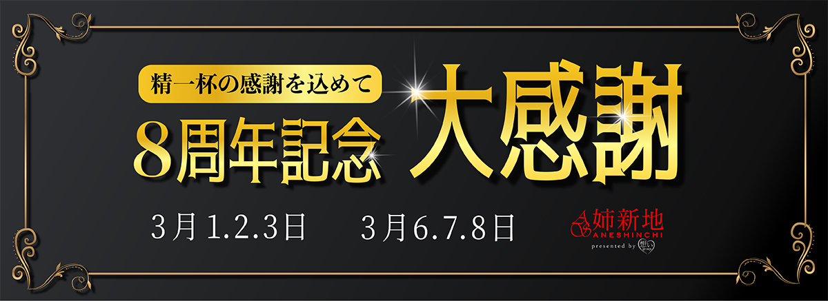 【姉新地船橋本店】8周年イベント!全てのお客様が1年で1番お安く遊べる日。