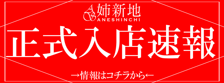 《本日正式入店!!》 今だけ顔出し動画完全無料！！【涼晴-Suzuha-】