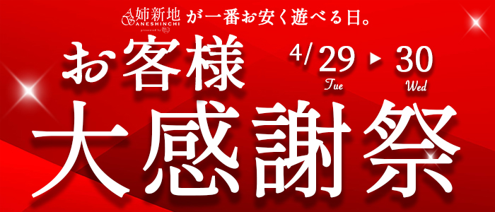 《感謝祭》4/29.30姉新地から日頃の感謝を込めて♪