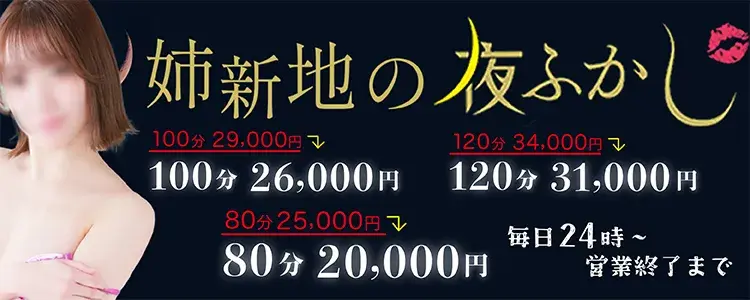 24時からは姉新地で夜ふかし♪80分2万ポッキリイベント☆