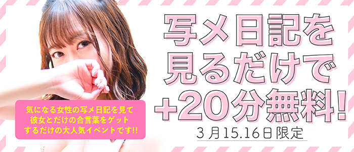 3/15,16限定！【写メ日記合言葉+20分無料！】写メ日記の合言葉を言うだけで＋20分無料！