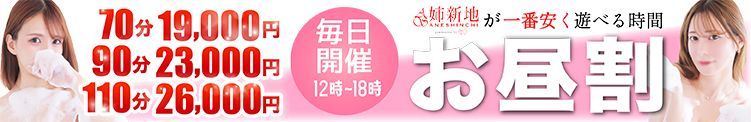 お昼のタイムサービス。～【姉新地】が1番安く遊べる時間～