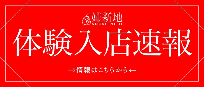 《本日W体験&正式入店!!》【遥風】＆【優里】&【愛叶】