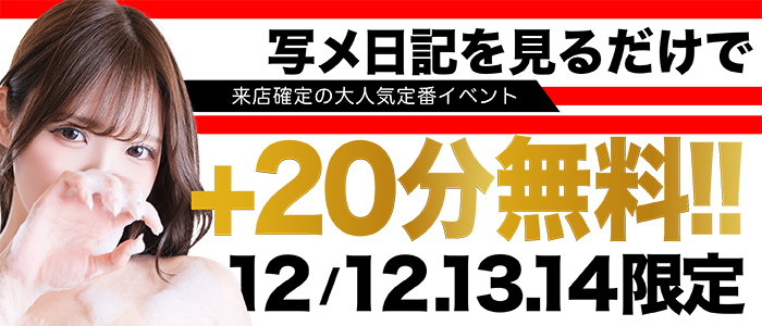 12.13.14日【写メ日記合言葉+20分無料！】