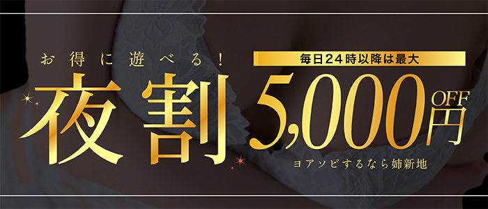 姉新地の夜ふかし