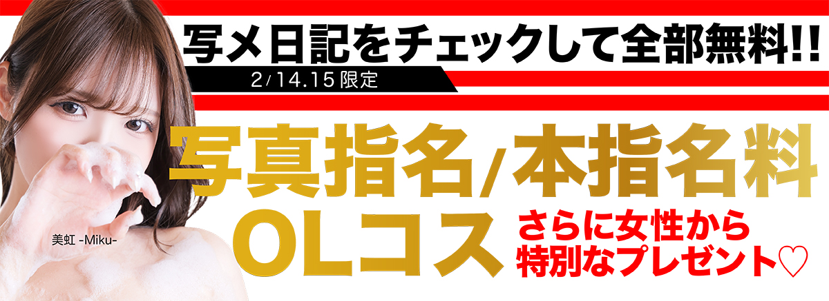 14.15日限定！バレンタイン企画！写メ日記合言葉、指名料無料！