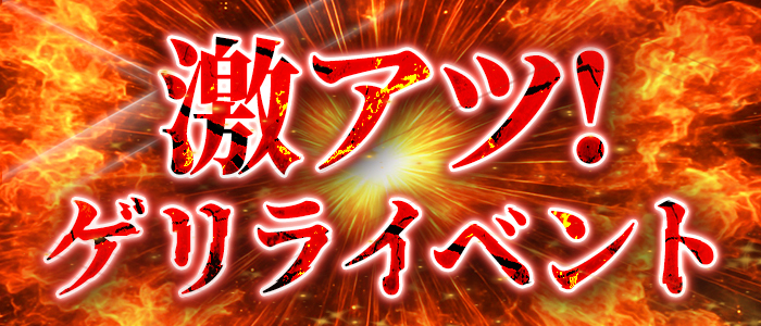 ◆◆超割引！新人入店ゲリラ祭◆◆