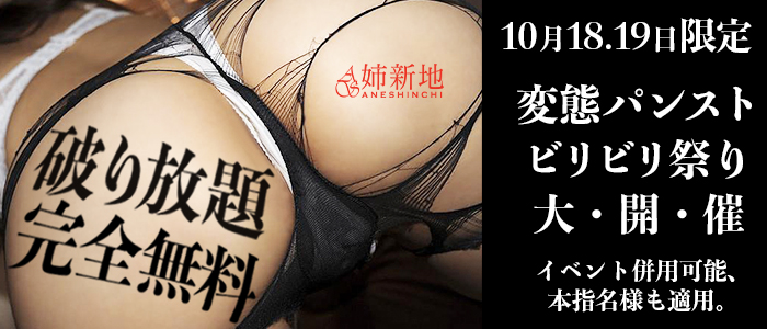 18.19日　【パンストビリビリ祭り】