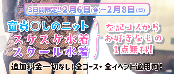 2/6.7.8日限定開催！みんな大好き！【選べるコスプレ無料！】