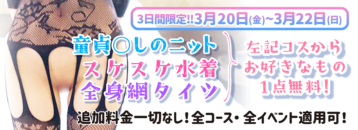 20.21.22日限定開催！選べるコスプレが無料！