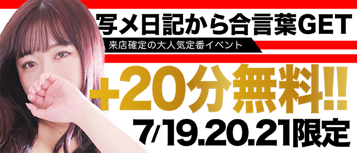 7/19(土),20(日),21(月)限定！【写メ日記合言葉+20分無料！】
