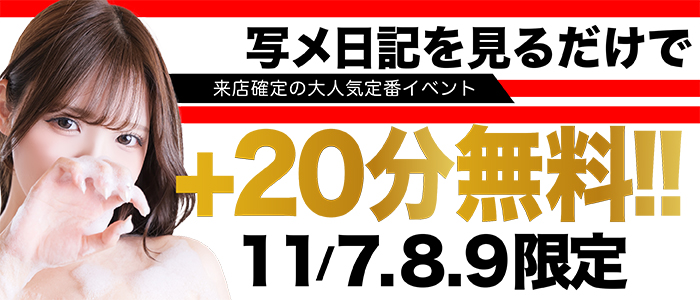 7.8.9日【写メ日記合言葉+20分無料！】