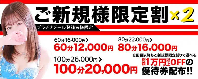 ご新規様限定割