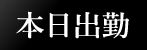 本日出勤